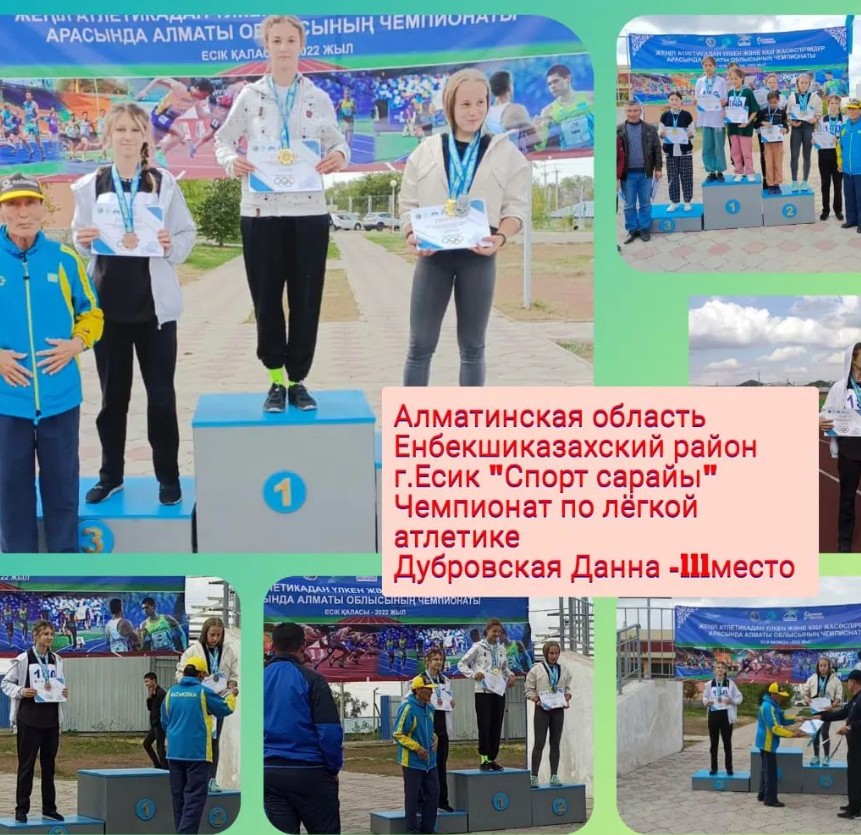 Чемпионат по лёгкой атлетике ІІІ- место заняла ученица 8"Д" класса Дубровская Данна.