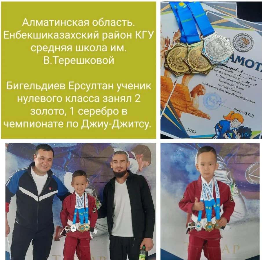 Ученик нулевого класса средней школы имени В.Терешковой Бигельдиев Ерсултан занял 2 золото, 1 серебряный медали в чемпионате по Джиу-Джитсу.
